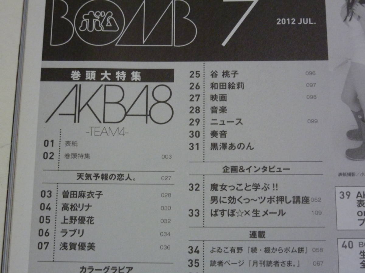 BOMB ボム 2012年7月号 AKB48 TEAM4(超BIGポスター付き) 横山由依・前田敦子・9nine・ぱすぽ・秋山莉奈・今野杏南・岸明日香・石原さとみの画像8