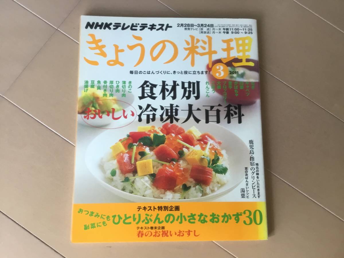 中古、古本、古雑誌、日焼けあり。　NHKテレビテキスト　きょうの料理　2011年3月号。食材別おいしい冷凍大百科_画像1