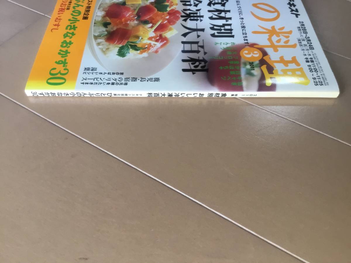 中古、古本、古雑誌、日焼けあり。　NHKテレビテキスト　きょうの料理　2011年3月号。食材別おいしい冷凍大百科_画像3
