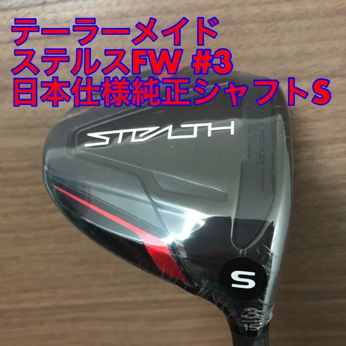 新品】 テーラーメイド ステルス フェアウェイウッド 3W5W S カーボン-