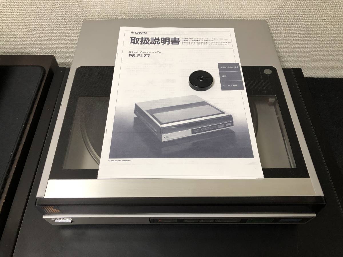 SONY ソニー PS-FL77 レコードプレーヤー 取扱説明書 完動品 の商品