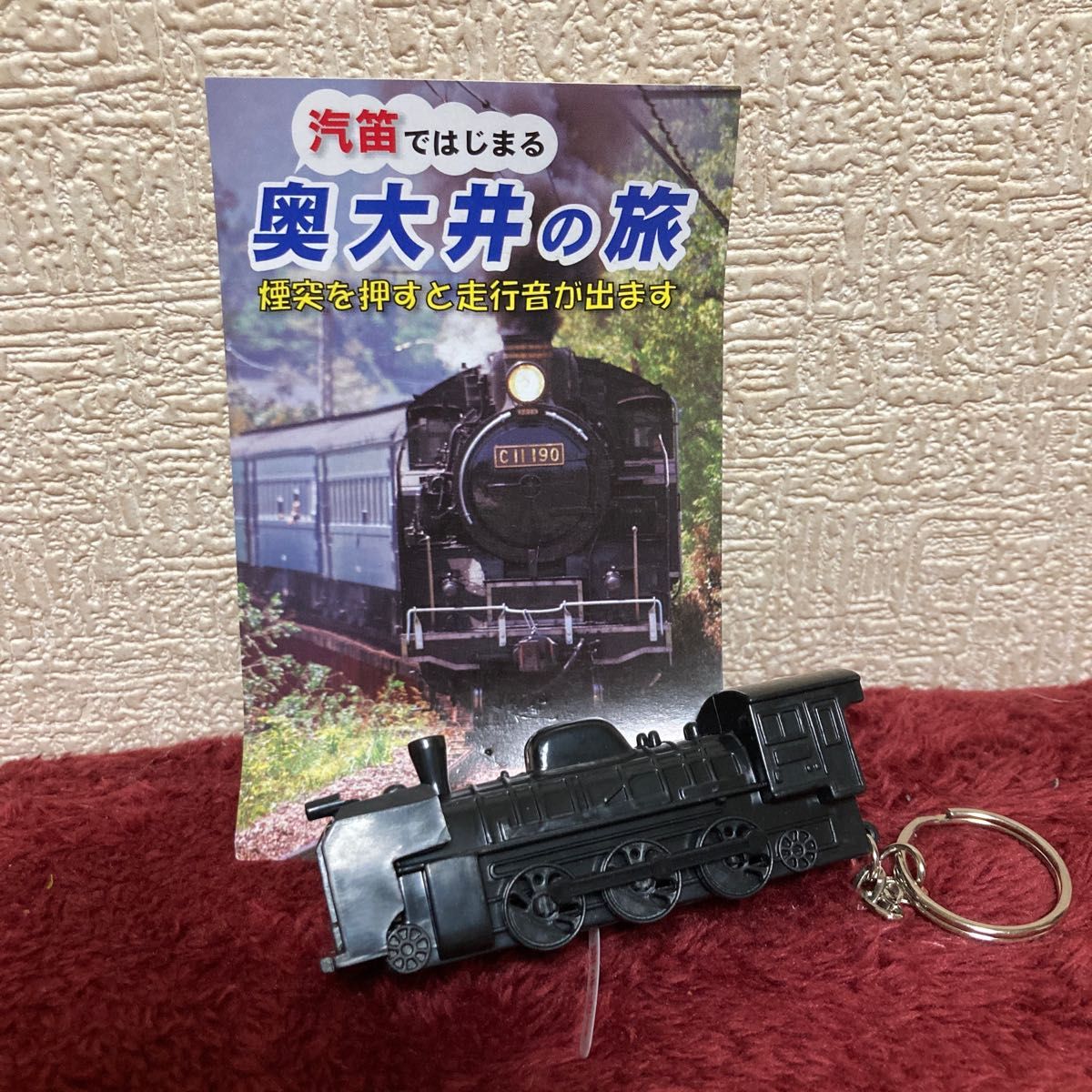 大井川鉄道　奥大井の旅　SL 蒸気機関車キーホルダー