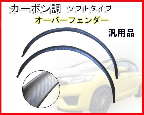 ★【即決】カーボン調 ソフトタイプ オーバーフェンダー 汎用品☆フェンダーモール☆フェンダートリム☆フェンダーリップ☆アーチモール☆_画像1