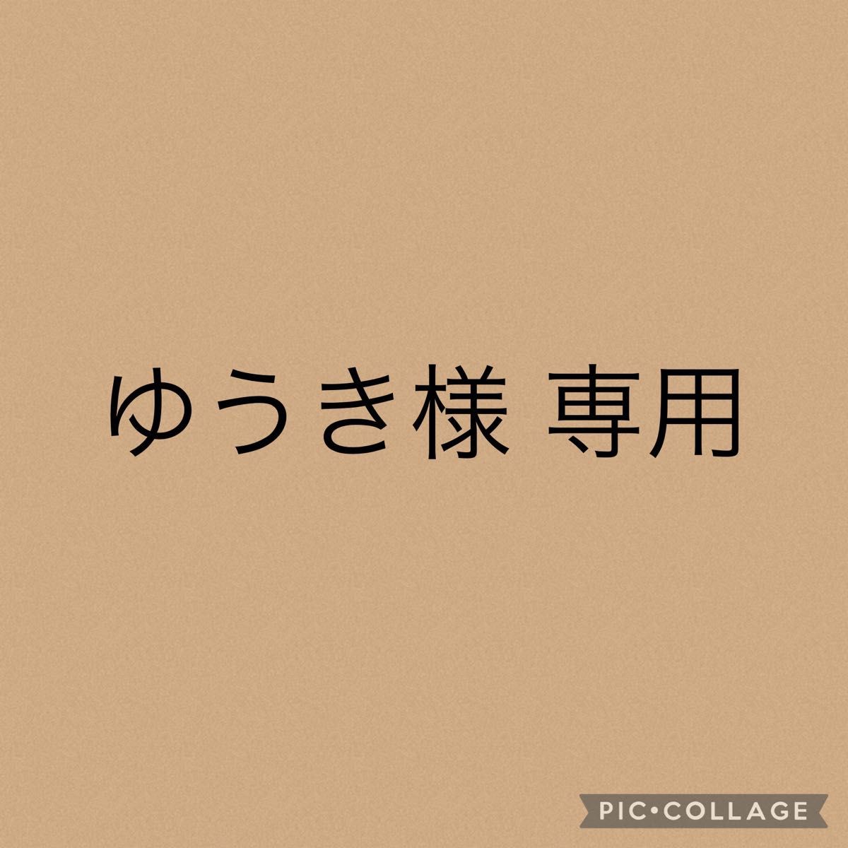 ゆうき様専用|PayPayフリマ
