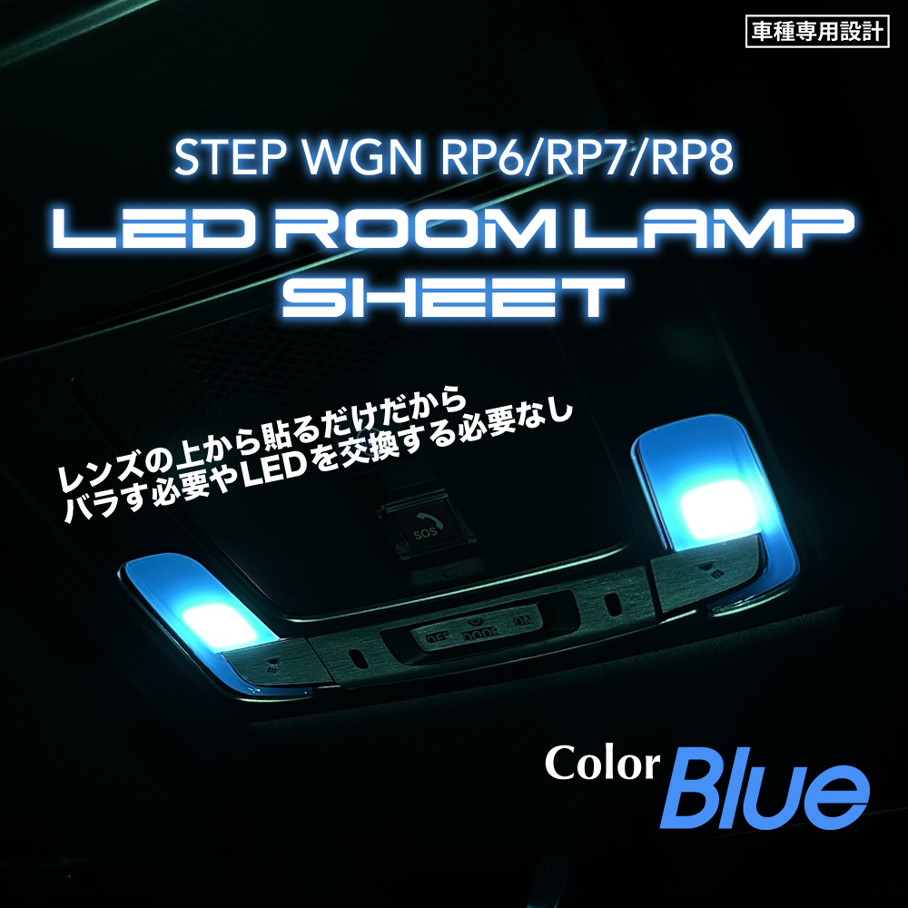 ホンダ ステップワゴン RP6 RP7 RP8 LEDルームランプ シート (ブルー) ⑥_貼り付けた画像です。
