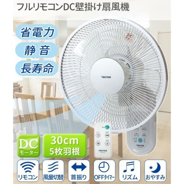 訳あり 静音 おしゃれ DC DCモーター 扇風機 壁掛け タイマー TEKNOS