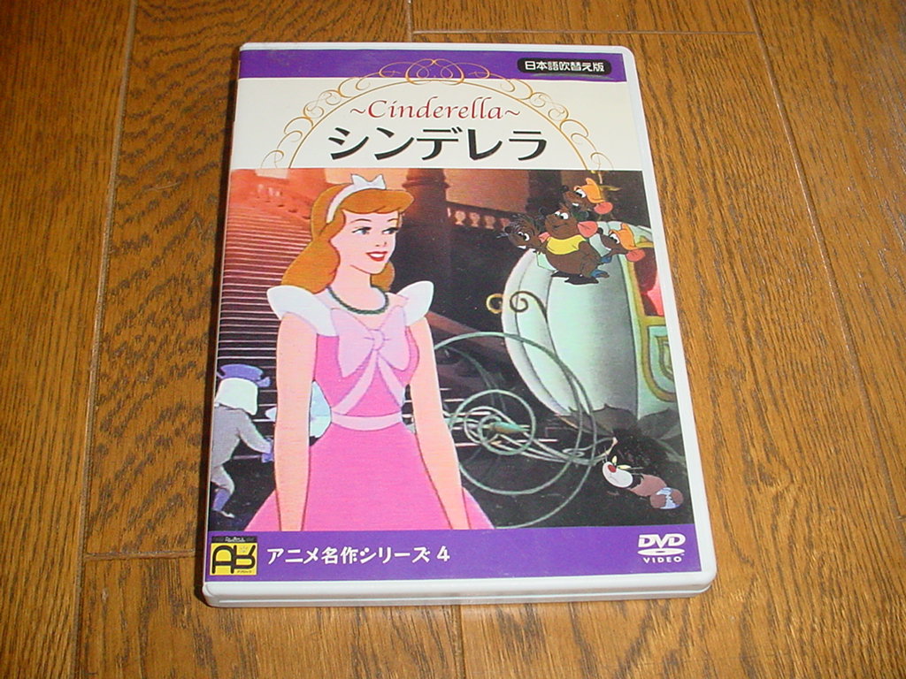 ♪DVD アニメ名作シリーズ４ 「シンデレラ」日本語吹き替え版 中古品♪_フラッシュ画像です。