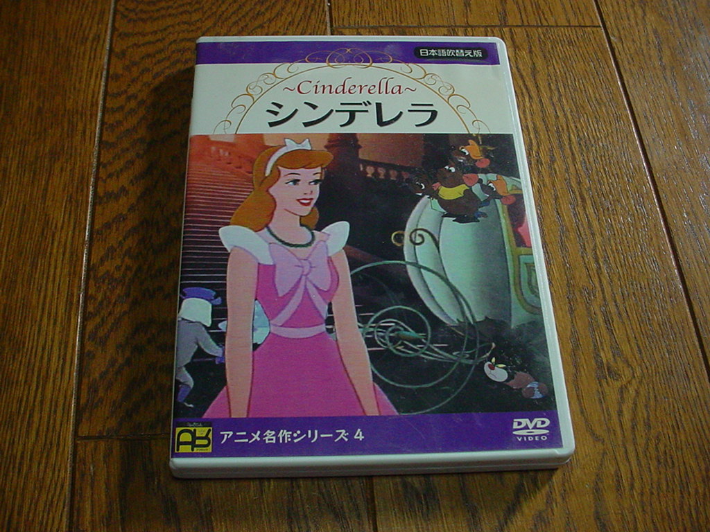 ♪DVD アニメ名作シリーズ４ 「シンデレラ」日本語吹き替え版 中古品♪_画像2