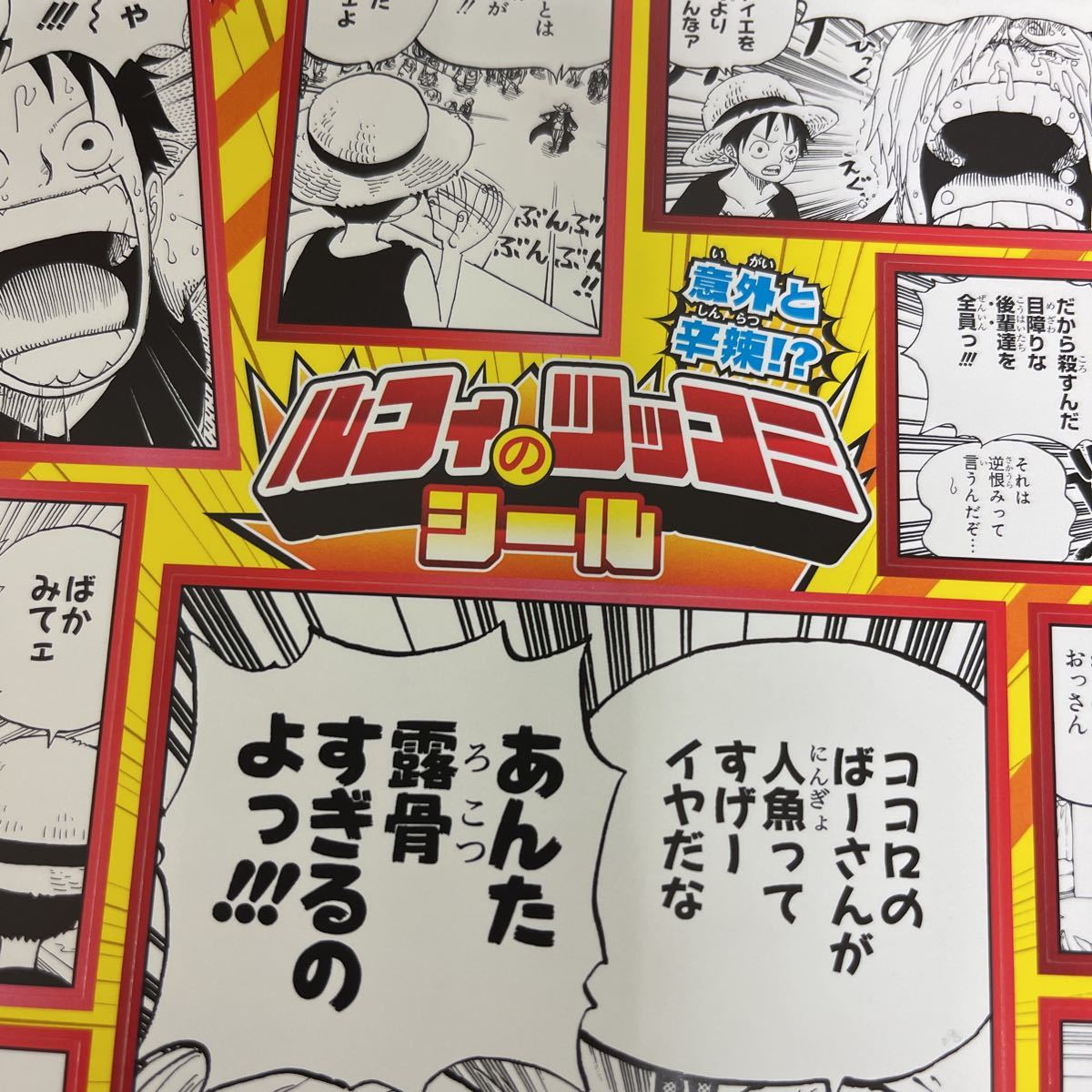 付録 ONE PIECE シール 週刊少年ジャンプ ワンピース ルフィのツッコミ