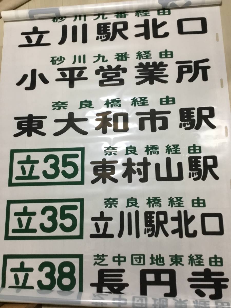 Yahoo!オークション - 西武バス方向幕小平立川久米川 Yahoo!オークション - 西武バス方向幕小平立川久米川