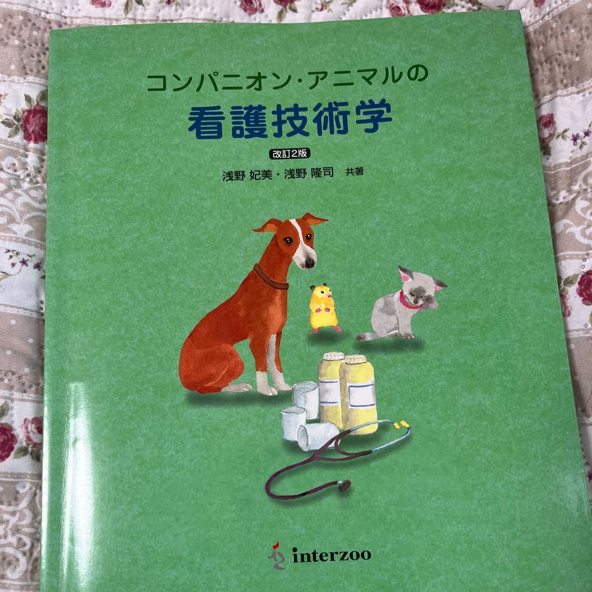 日本ケンネルカレッジ　オリジナルテキスト　愛犬飼育管理士教本　看護技術学　問題集　動物看護士