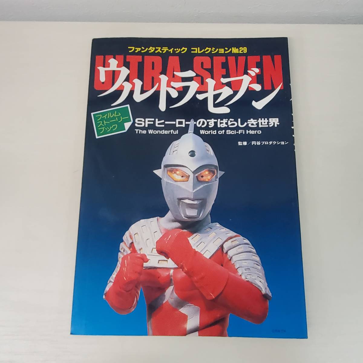 0811-207□ファンタスティックコレクション No.29 ウルトラセブン SFヒーローのすばらしき世界 昭和58年発行 朝日ソノラマ_画像1