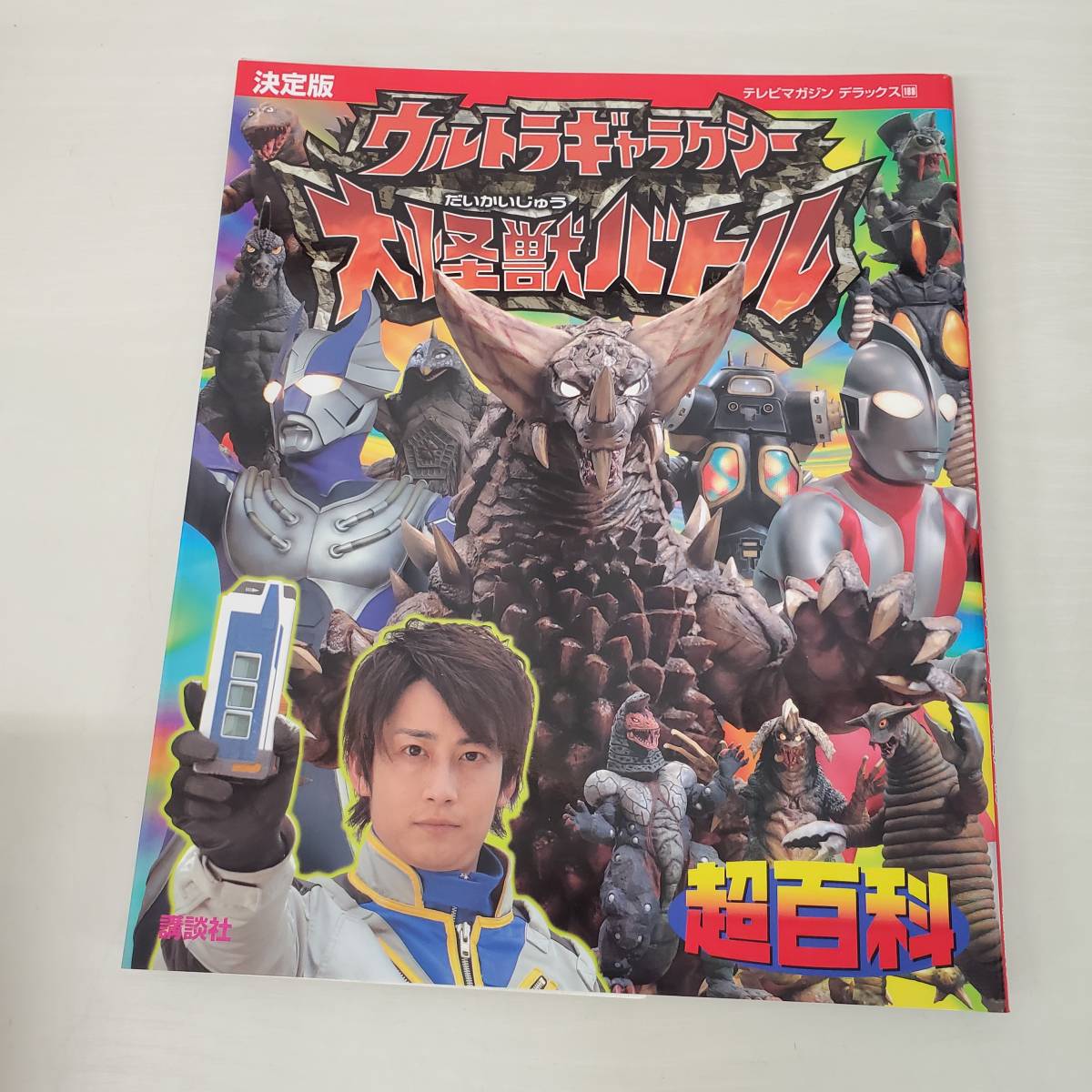 0820-211□テレビマガジンデラックス 188 決定版 ウルトラギャラクシー 大怪獣バトル超百科 2008 第一刷 講談社 の画像1