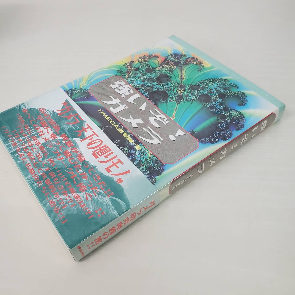 0820-215□強いぞ！ガメラ OMEGA遊撃隊 著 帯つき 1995 初版 徳間書店の画像5