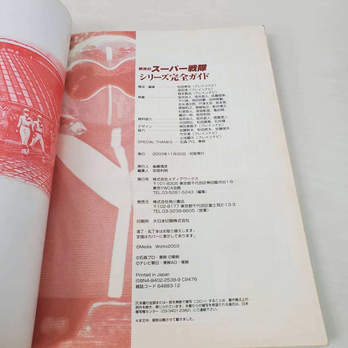 0821-226□電撃ムックシリーズ 栄光のスーパー戦隊 シリーズ完成ガイド 2003 初版 メディアワークス_画像4