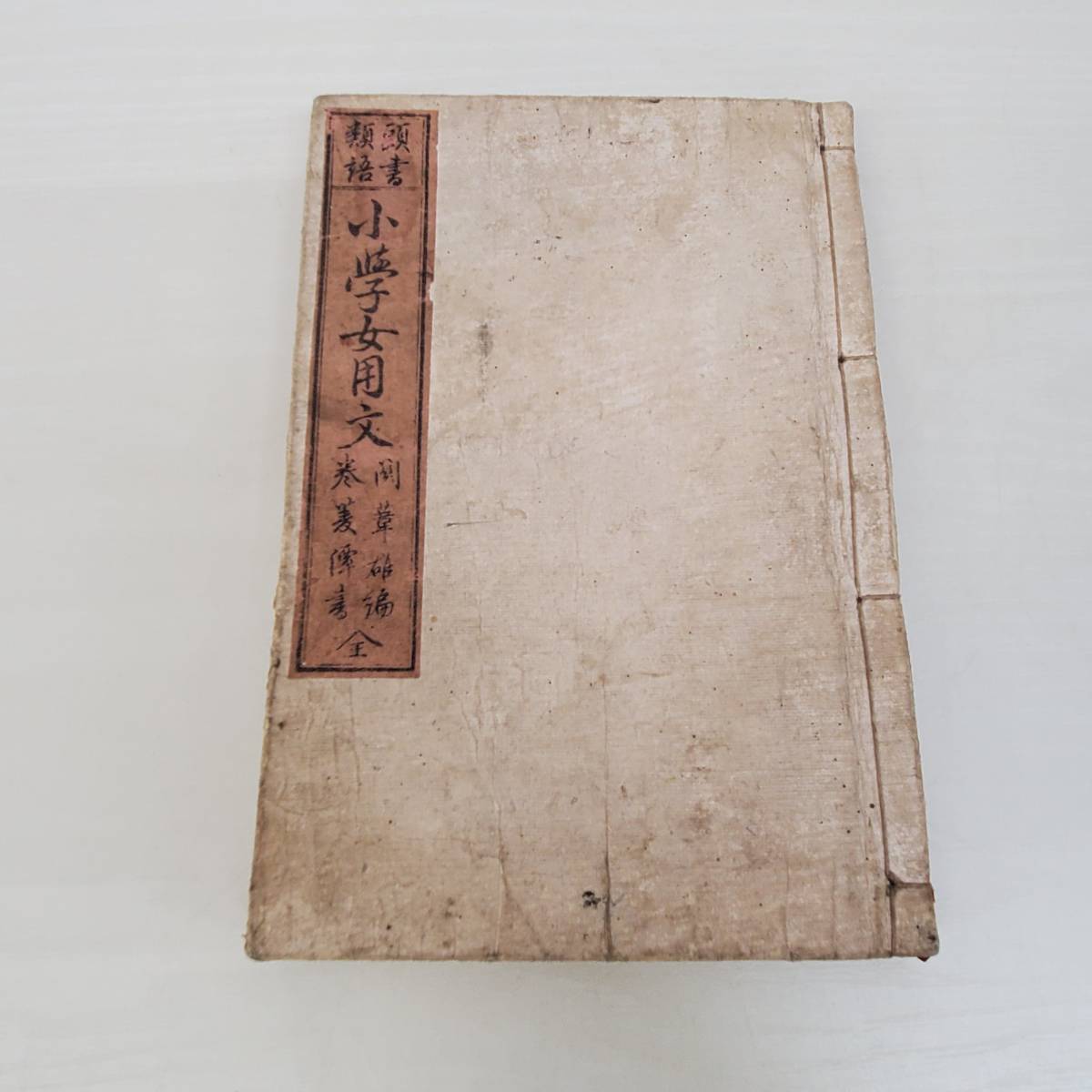 0830-226□明治期 頭書類語 小学女用文 全 文書 例文 古書 古文書 和装 和綴じ 古本 教科書 明治13年 当時物　_画像1