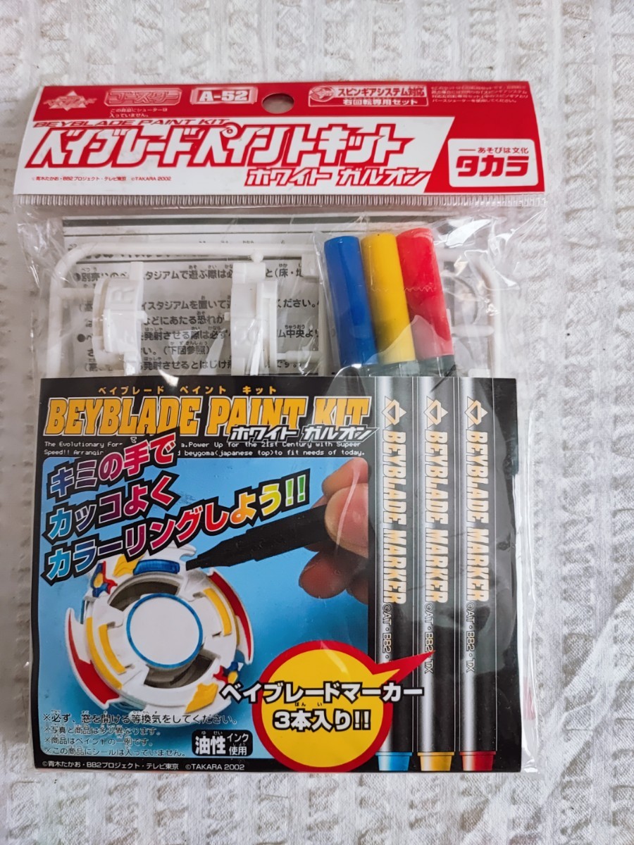 ベイブレードペイントキット ホワイト ガルオン A-52 未開封 ベイブレードペイントキット ホワイト ガルオン A-52 未開封