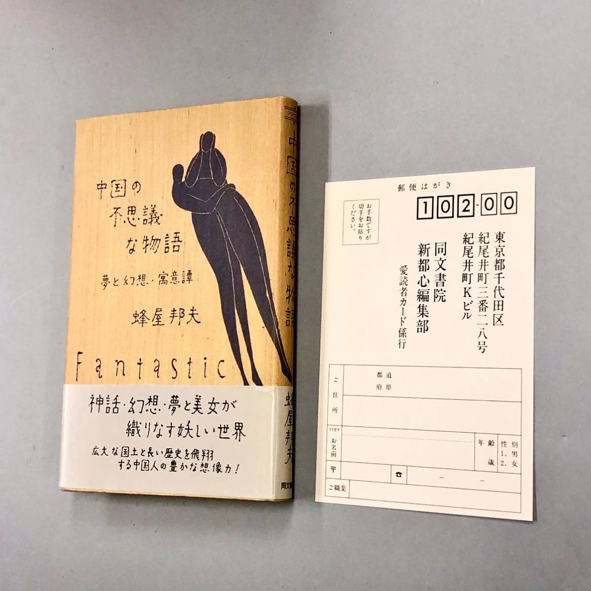 即決！初版帯付！蜂谷邦夫「中国の不思議な物語」送料込！_画像1