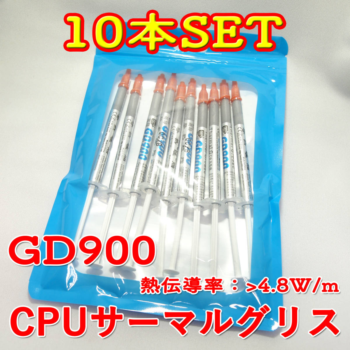 送料無料！【新品】CPUグリス GD900 1gx10本セット 熱伝導率 4.8W/m サーマルグリスThermalGrease 追跡可能ネコポス/ゆうパケット発送の画像1