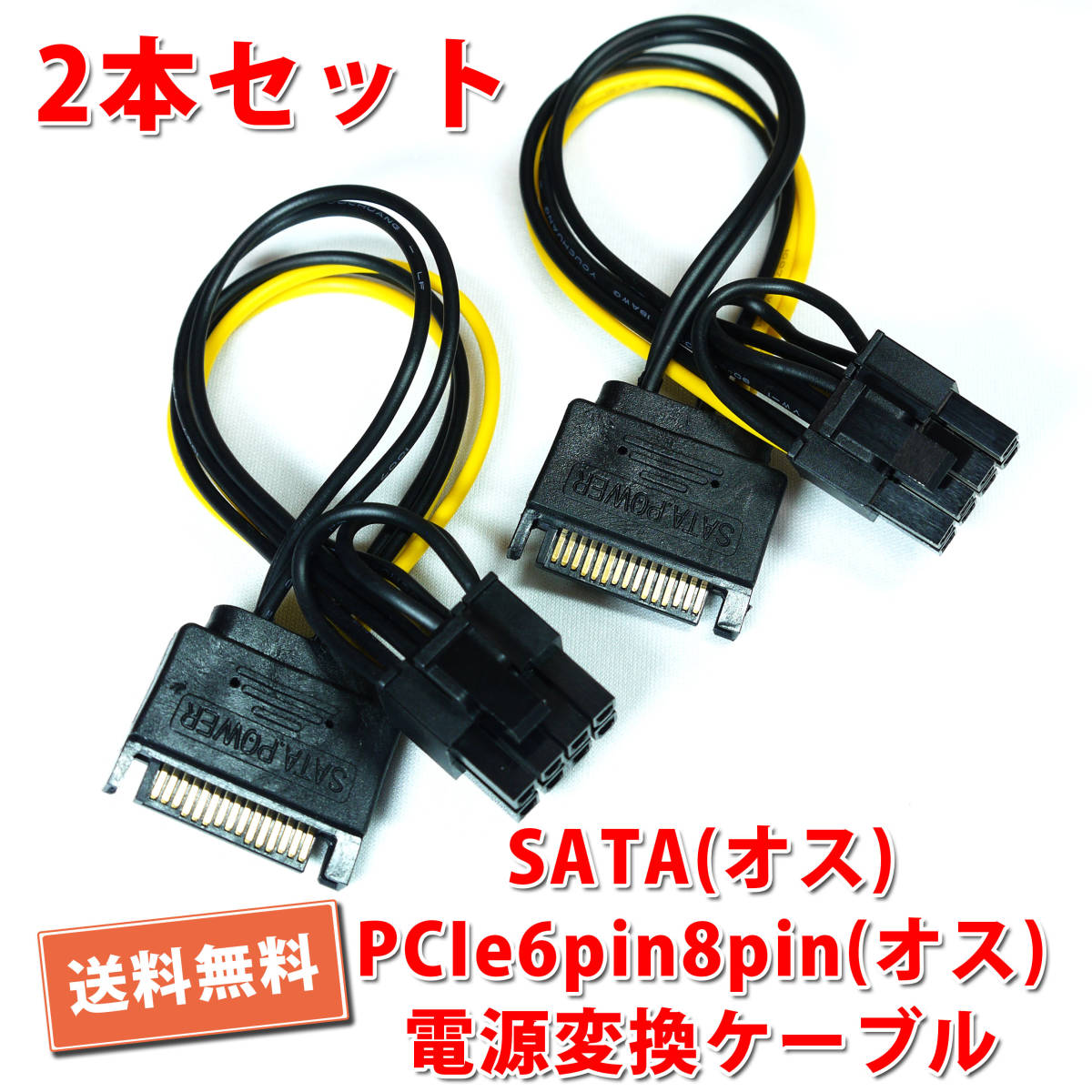 送料無料！【2本セット/新品】SATA(オス)→PCIe8PIN,6PIN(オス)対応 電源変換ケーブル 長さ約15.5cm 追跡可能ネコポス/ゆうパケ発送_画像1