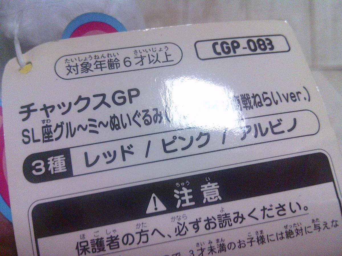 ☆チャックスGP　SL座グルーミーぬいぐるみ　バレンタイン商戦ねらいver　CGP-083　美品　TAITO 　GLOOMY☆_画像5