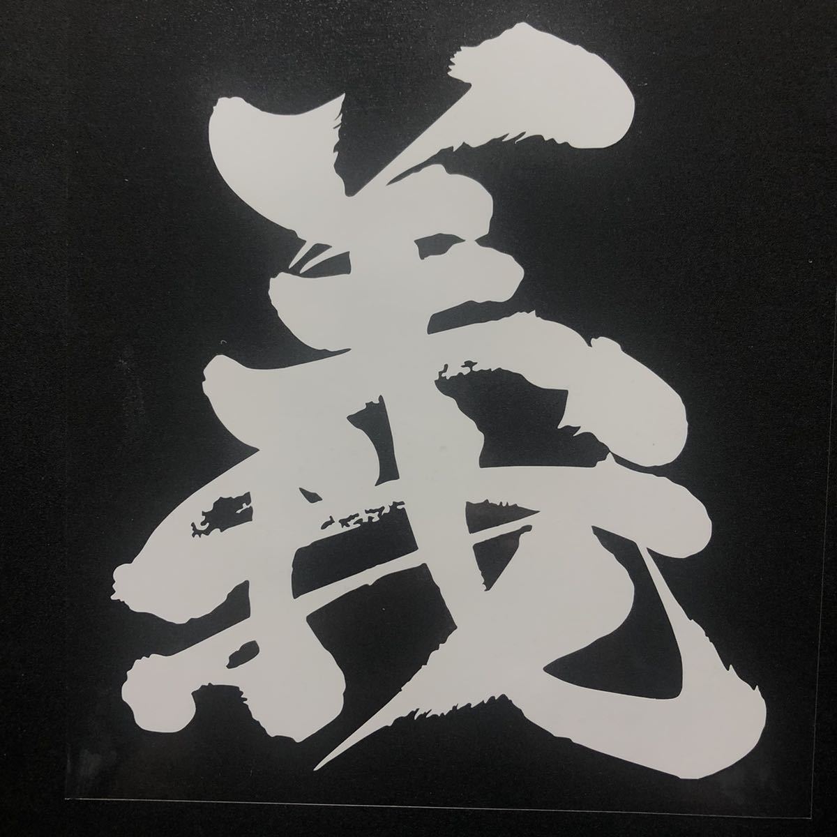 ステッカー　漢字　義　ホワイト_画像1