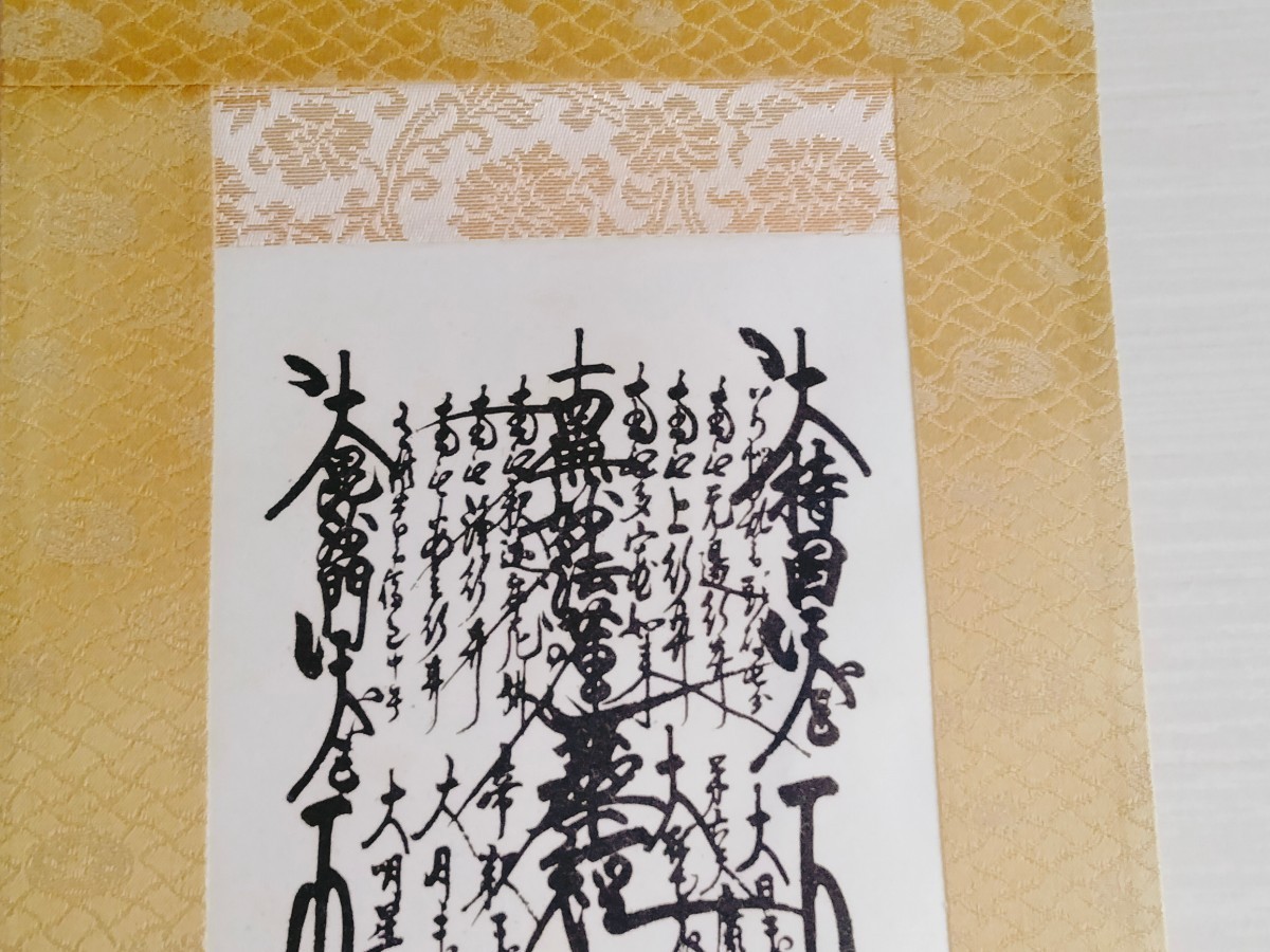 創価学会日蓮正宗大石寺第66世日達上人【御形木御本尊曼荼羅掛軸 創価学会日蓮正宗大石寺第66世日達上人【御形木御本尊曼荼羅掛軸