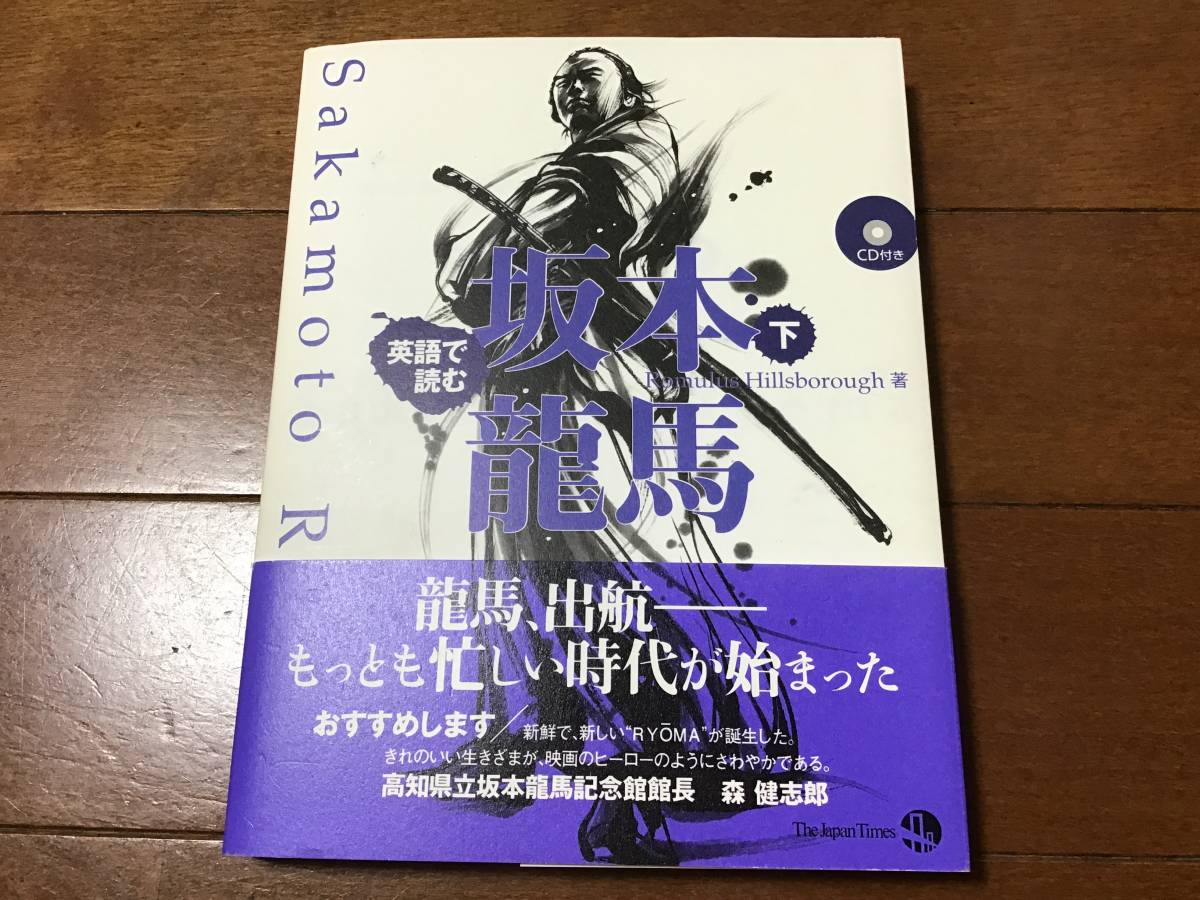 英語で読む　坂本龍馬　CD付き　上　下_画像6