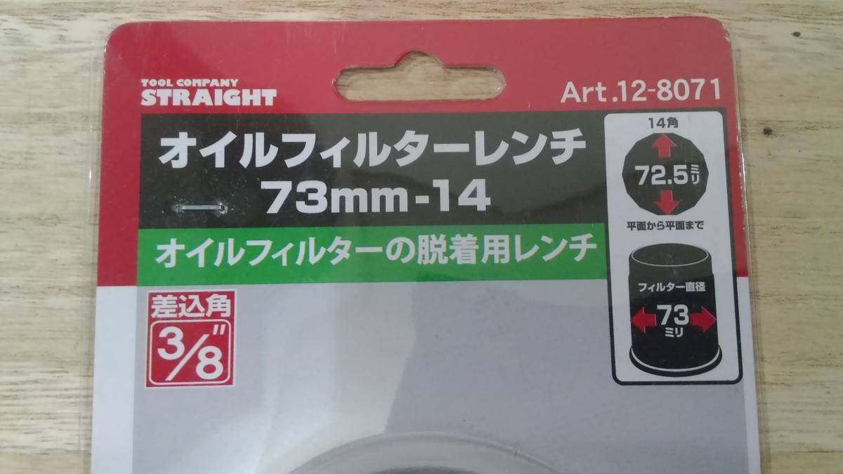 オイルフィルターレンチ 73mm-14 差込角 3/8インチ Art.12-8071 株式会社ストレート製 新品 未使用 未開封品_画像2