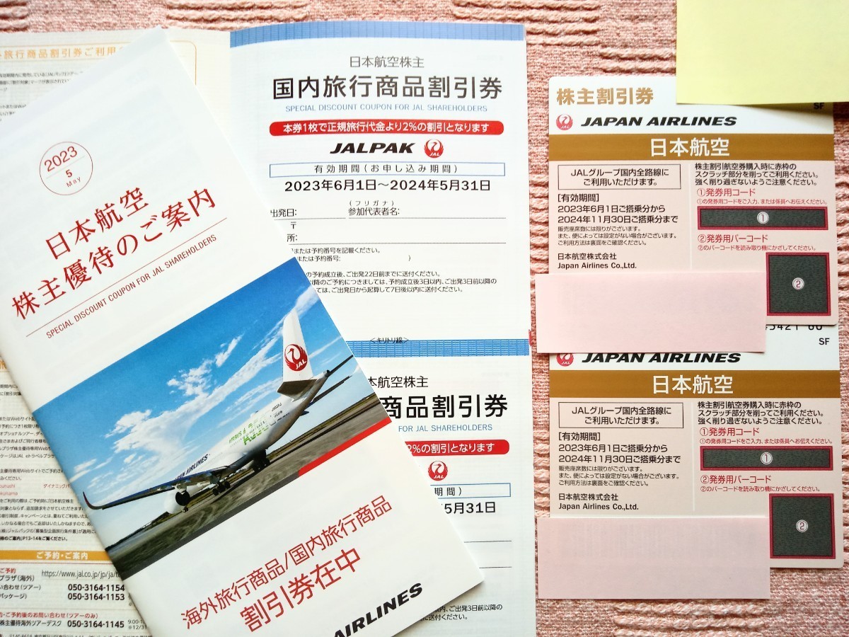 最新 JAL株主優待券2枚+JAL旅行商品割引券小冊子2冊/有効期間2023年6月