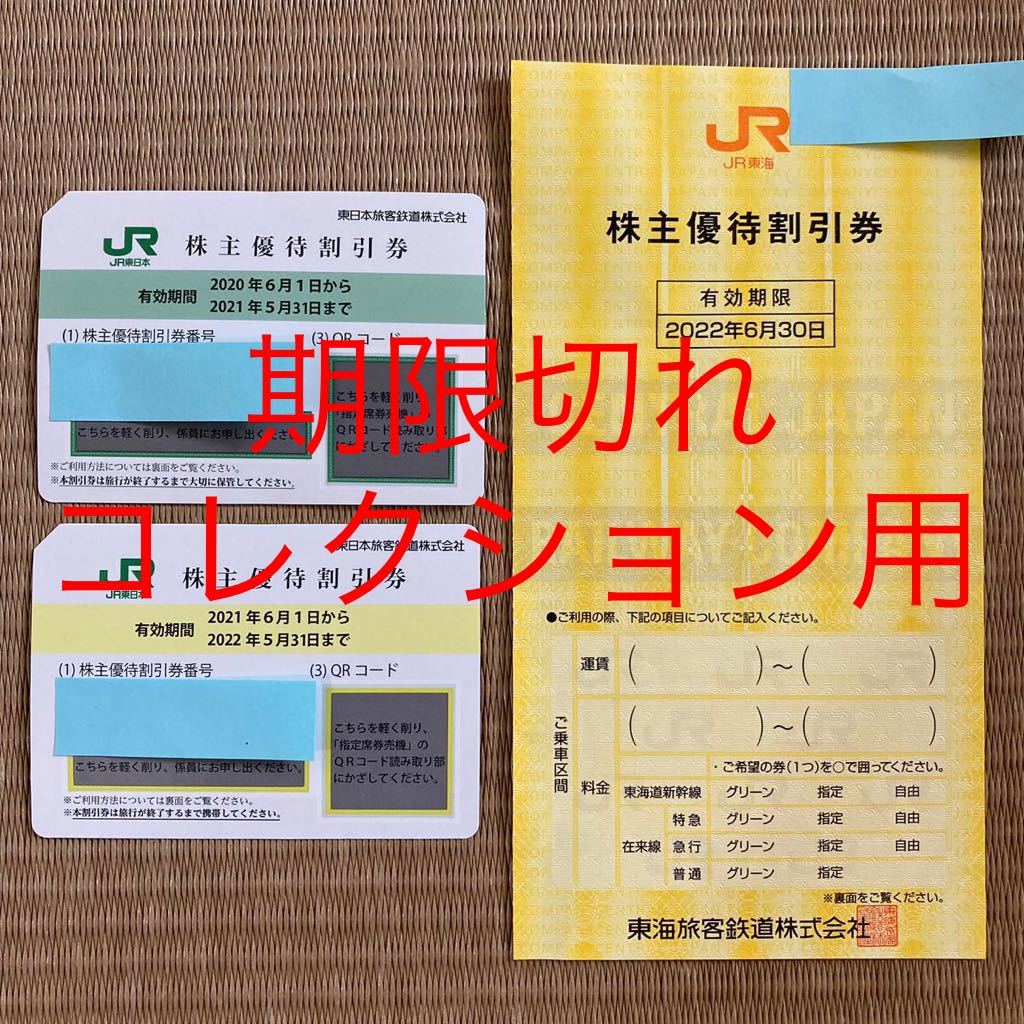 期限切れ】JR東日本 JR東海 株主優待割引券3枚 2021年5月31日／2022年6