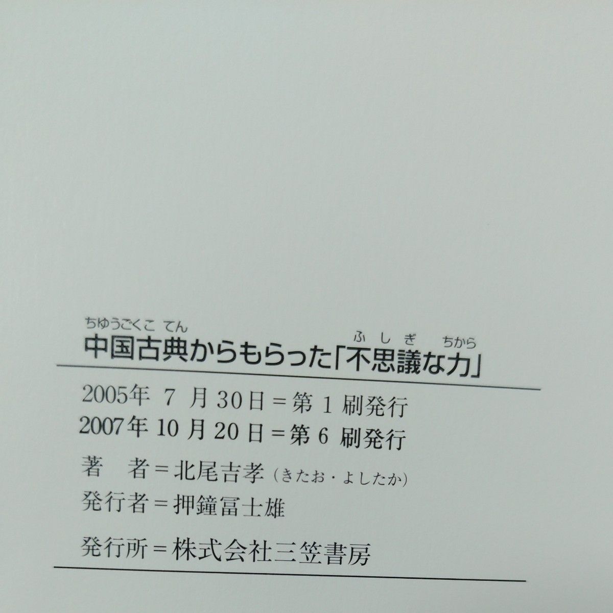  中国古典からもらった不思議な力 北尾吉孝／著