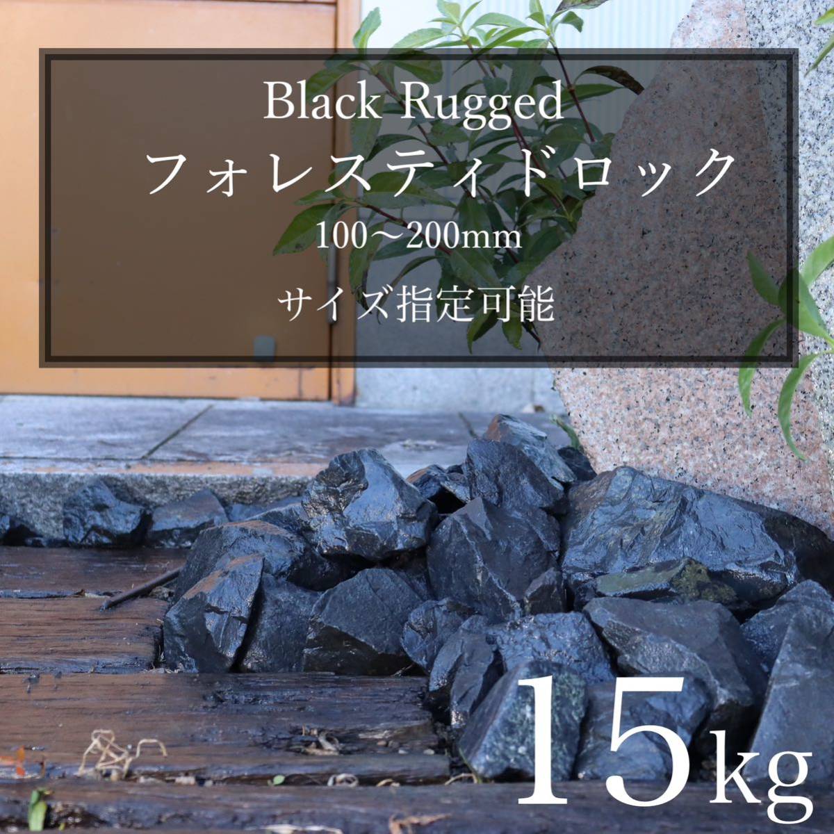 ブラック 黒 石 濃橙 15kg 割栗石 ロックガーデン ドライガーデン 天然 みかも石 多肉植物 インテリア ストーン 庭石の画像1