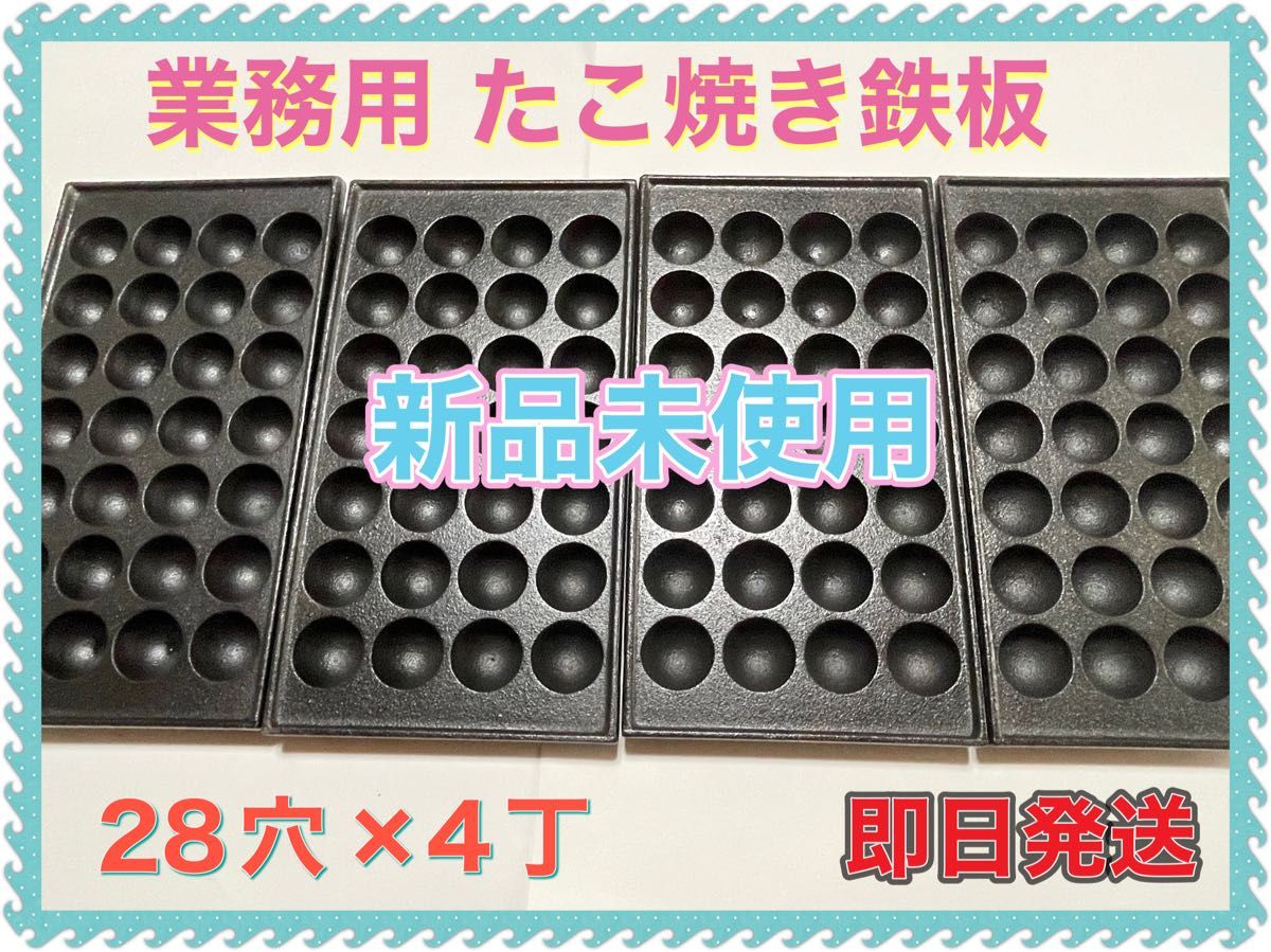 超目玉‼️❤業務用たこ焼き鉄板4枚セット❤新品未使用 【28穴×4丁】-