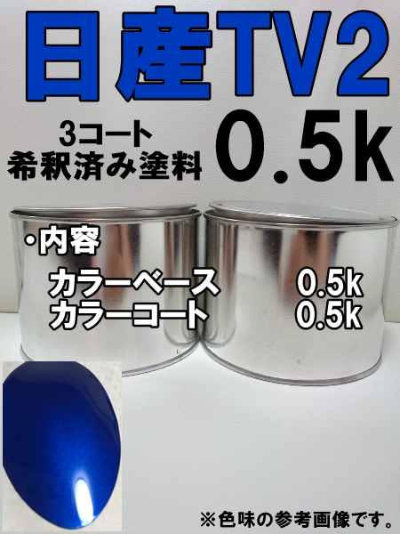 ◆ 日産TV2　3コート　塗料　ベイサイドブルー2CM　スカイライン_画像1