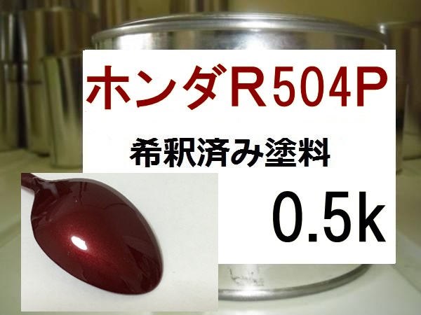 ◆ ホンダＲ504Ｐ　塗料　ルビーレッドＰ　ルビーレッドパール　オデッセイ　希釈済　R504P_画像1