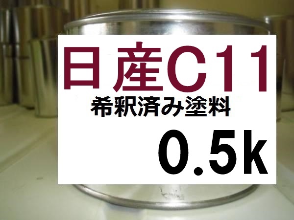 ◆ 日産C11　希釈済　塗料　0.5kg　レディッシュマルーン（ＰＭ）　デイズ　Ｃ１１