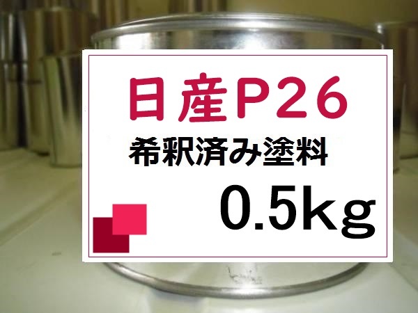 ◆ 日産P26　希釈済　塗料　0.5kg　スパークリングレッド(PM)　デイズ　 ルークス　Ｐ２６