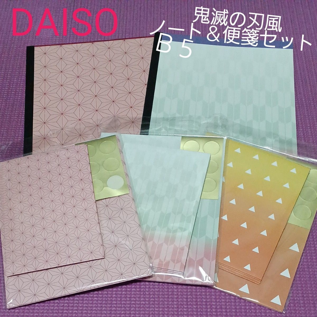 レターセット 横罫ノート Ｂ５ 便箋  DAISO 鬼滅の刃 風 麻の葉文様