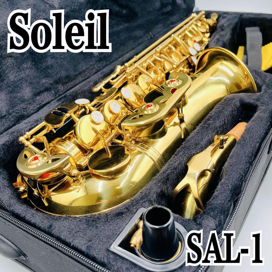 SOLEIL SAL-1 アルトサックス ゴールド ケース付 送料無料 - 通販