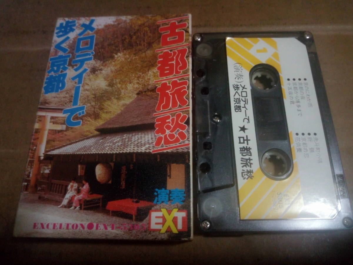 古都旅愁(演奏)　メロディーで歩く京都　カセットテープ_画像1
