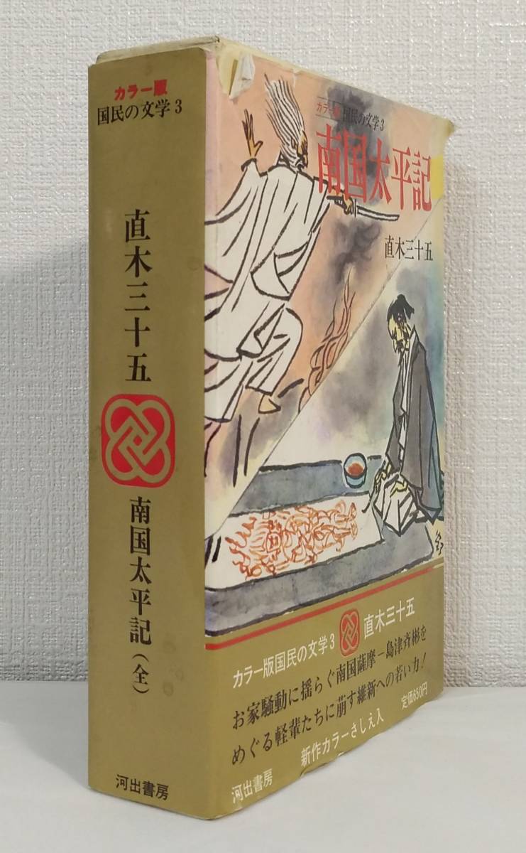 文■ 直木三十五 南国太平記 国民の文学 カラー版 第3 河出書房新社_画像2