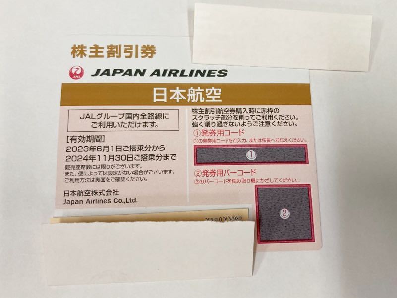 日本航空JAL 株主割引(株主優待券) 1枚2024年11月30日ご搭乗分まで178