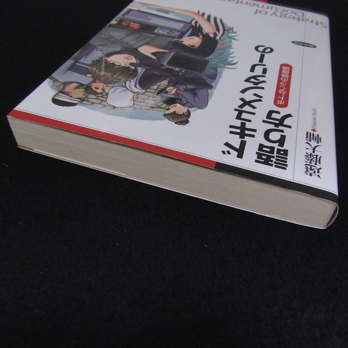 本 『ドキュメンタリーの語り方 ボトムアップの映像論』 ■送料無料 遠藤大輔 勁草書房　映像表現・語り方□_画像8