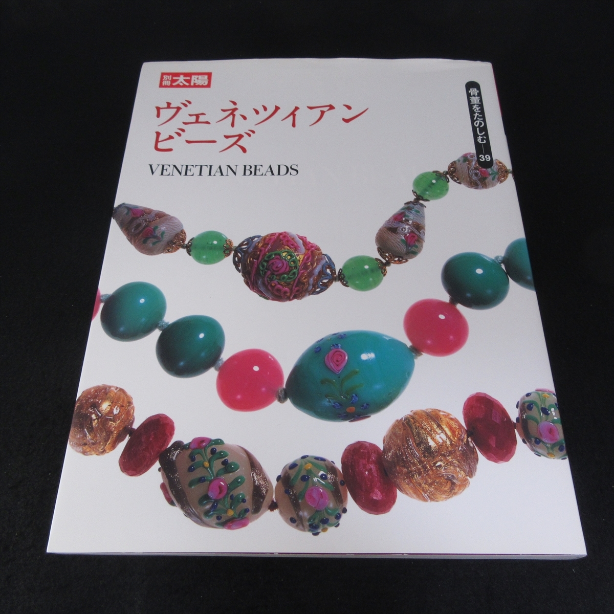 初版本 『別冊太陽 ヴェネツィアンビーズ (骨董をたのしむ39)』 ■送料無料 平凡社　ガラス工芸品 ヴェネチアンビーズ□_画像1