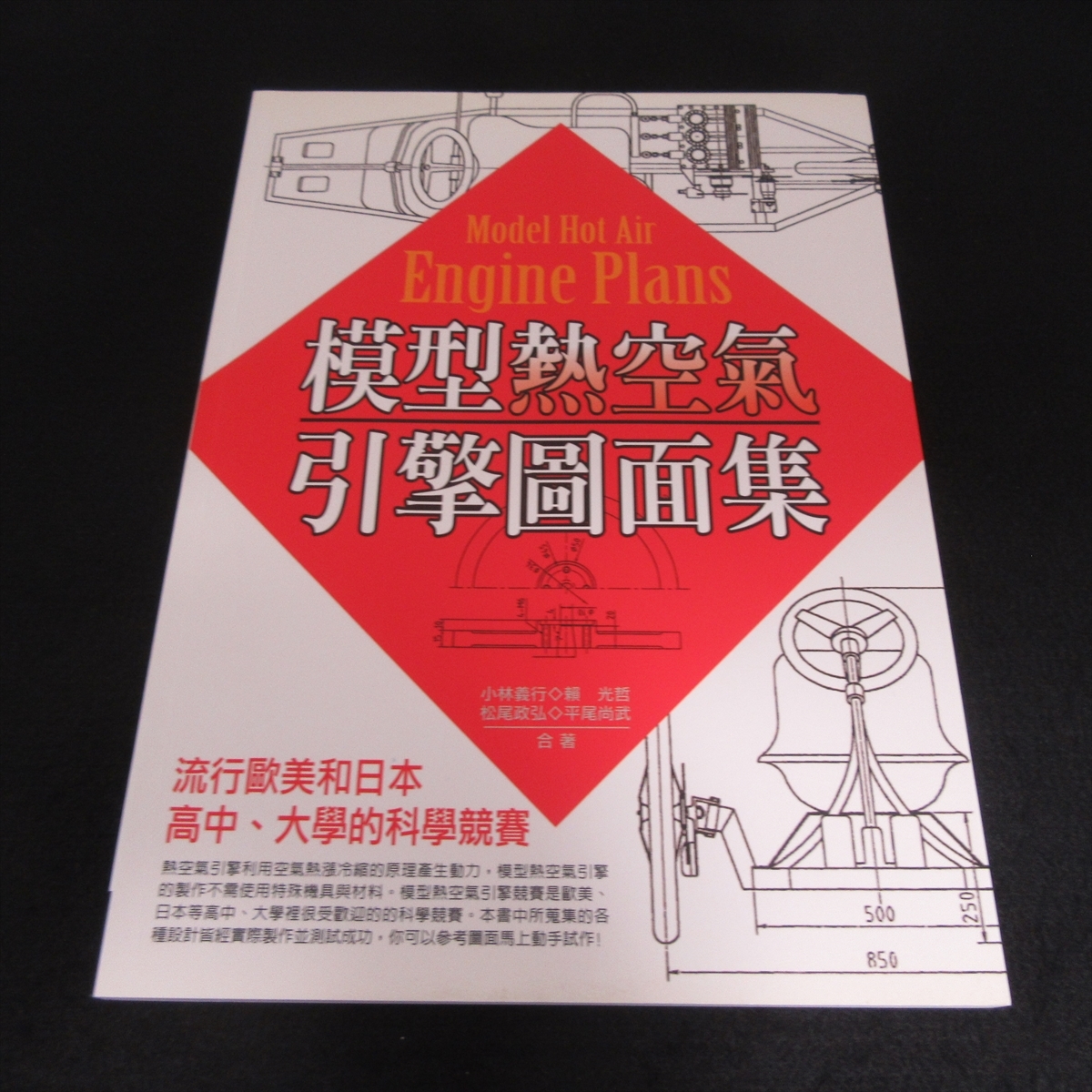 中国語＆英語本 『模型熱空氣引擎圖面集 Model Hot Air Engine Plans』 ■送185円 熱風 スターリング エンジン 図面集 小林義行 賴光哲◇_画像1