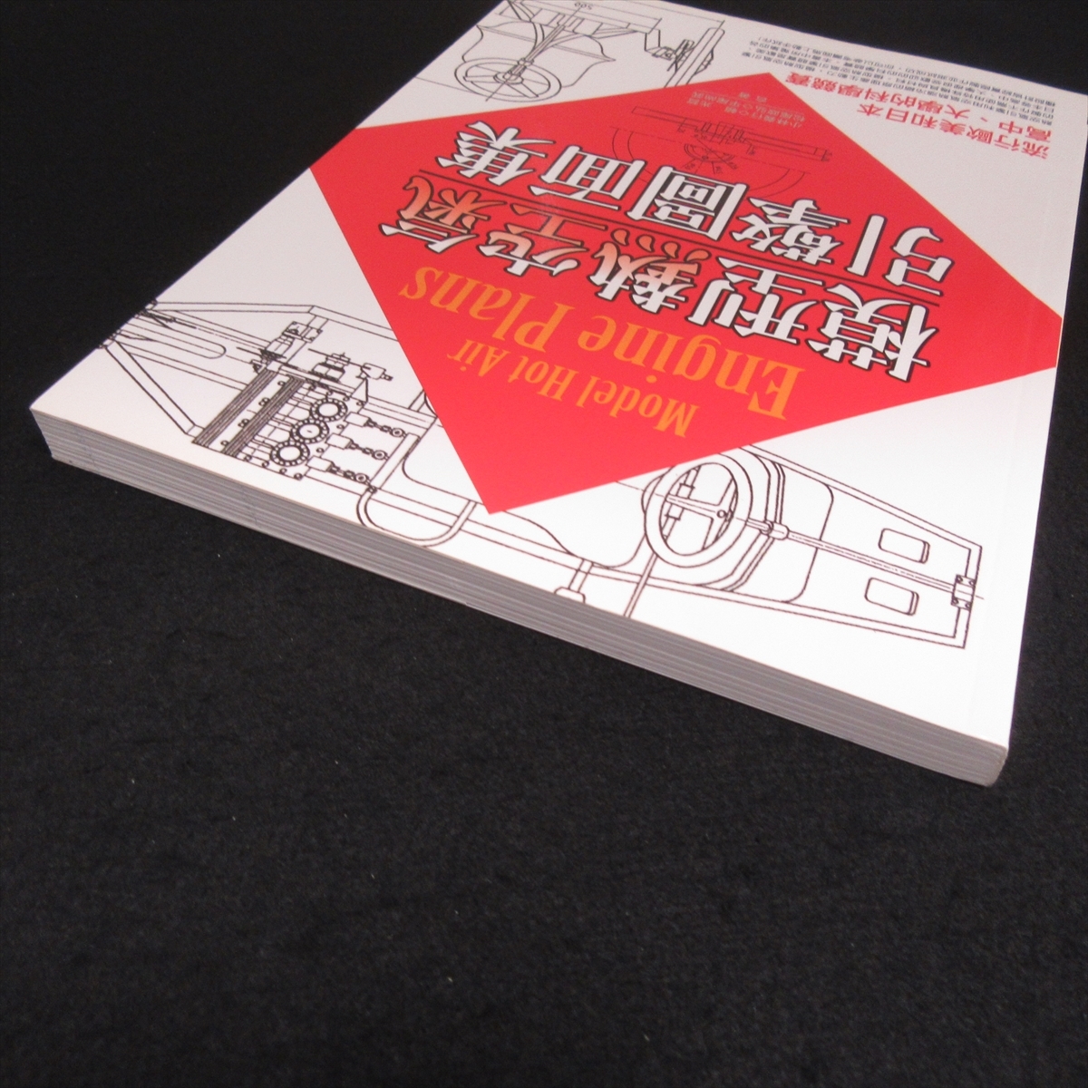 中国語＆英語本 『模型熱空氣引擎圖面集 Model Hot Air Engine Plans』 ■送185円 熱風 スターリング エンジン 図面集 小林義行 賴光哲◇_画像9