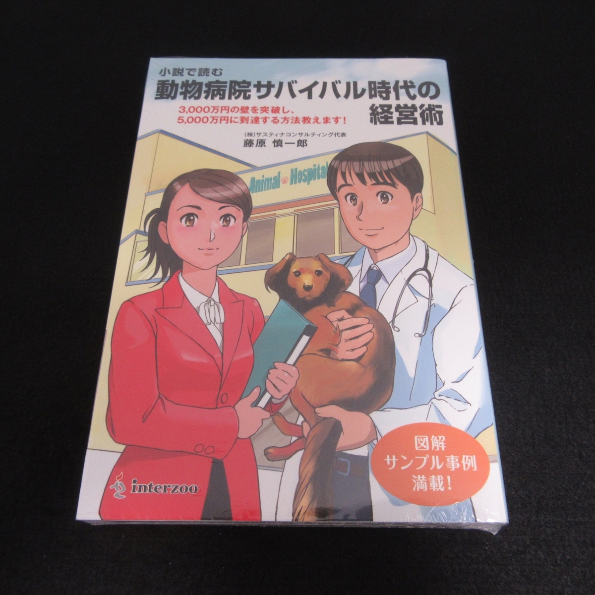 未使用本(シュリンク未開封) 『小説で読む 動物病院サバイバル時代の経営術』 ■送料無料 藤原慎一郎　inerzoo 獣医 マネジメント法 起業□_画像1