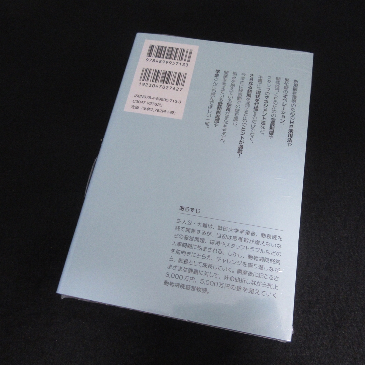 未使用本(シュリンク未開封) 『小説で読む 動物病院サバイバル時代の経営術』 ■送料無料 藤原慎一郎　inerzoo 獣医 マネジメント法 起業□_画像4