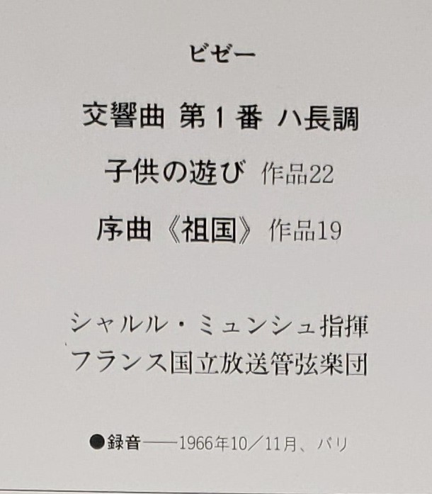 良盤屋◆LP◆シャルル・ミュンシュ:指揮☆ビゼー:交響曲 第1番 ハ長調/子供の遊び 作品22/序曲＜祖国＞作品19☆フランス国立放送管◆C10828_画像3